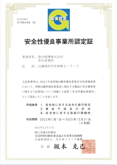 安全性優良事業所 認定証